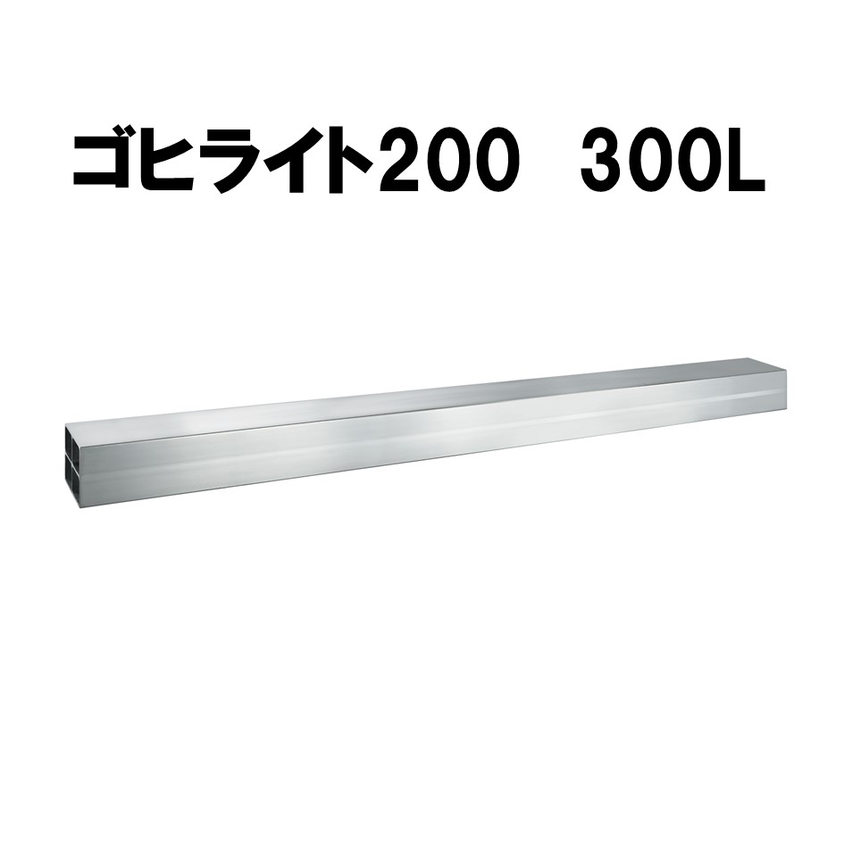 ゴヒライト200 300L(カット費用込)