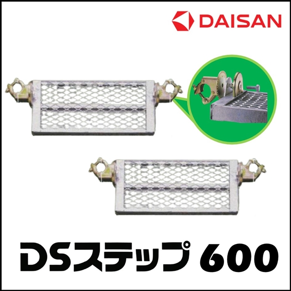 DSステップ600　（メッシュ・全回転式）