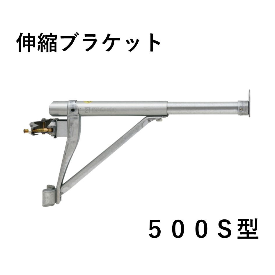 伸縮ブラケット　500S型