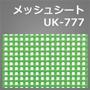 メッシュシート　UK-777