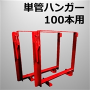 【米田産業】単管ハンガー （100本用・赤）/オンラインショップ