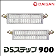 DSステップ900　（メッシュ・全回転式）
